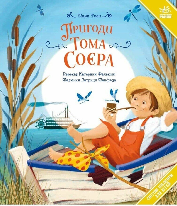 Бумажная книга «Пригоди Тома Соєра», автор Марк Твен - фото №1