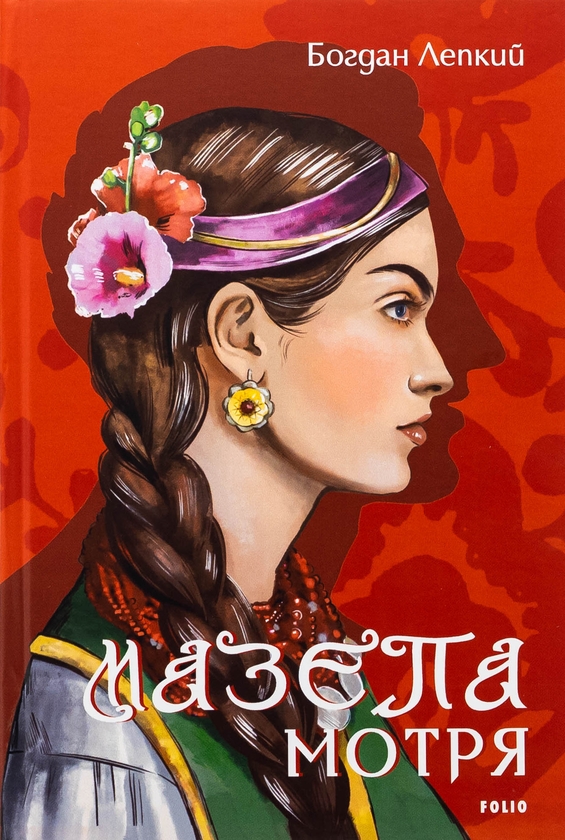 Бумажная книга «Мазепа. Мотря», автор Богдан Лепкий - фото №1