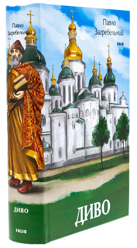 Бумажная книга «Диво», автор Павло Загребельный - фото №1