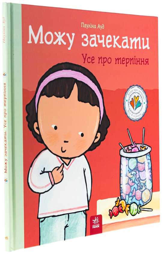 Бумажная книга «Можу зачекати. Усе про терпіння», автор Паулина Ауд - фото №1