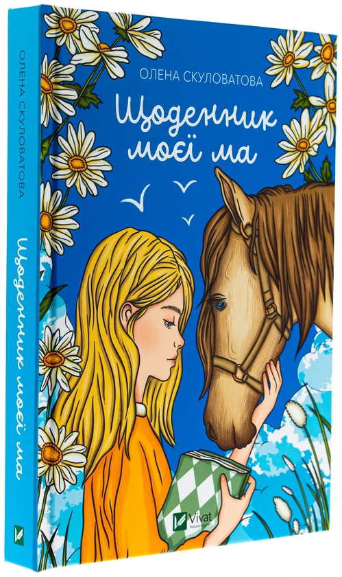 Бумажная книга «Щоденник моєї ма», автор Елена Скуловатова - фото №1