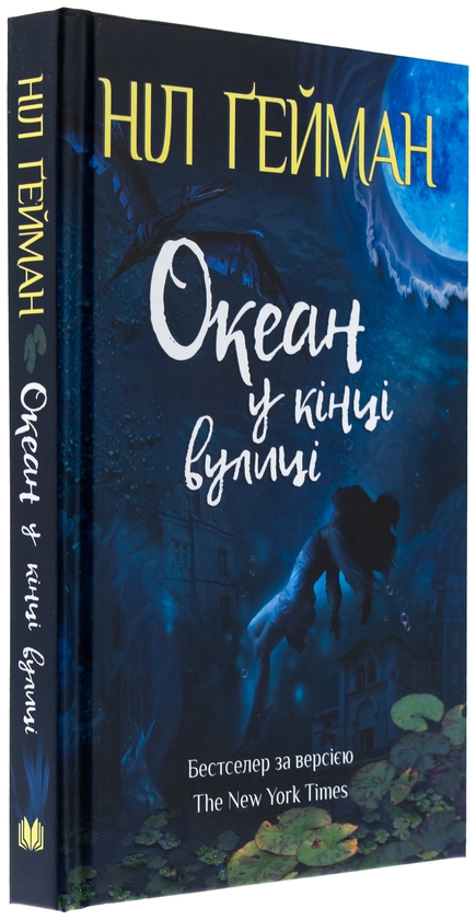 Бумажная книга «Океан у кінці вулиці», автор Нил Гейман - фото №1