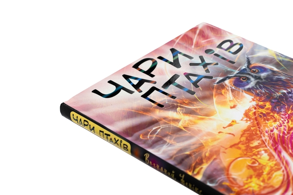 Бумажная книга «Чари птахів: Вогняний фенікс», автор Холли Вебб - фото №1