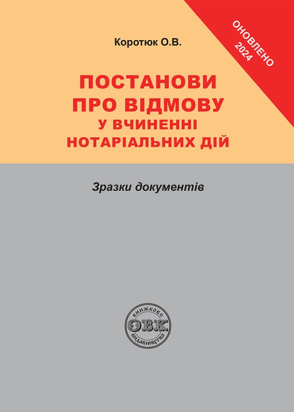 Бумажная книга «Постанови про відмову у вчиненні нотаріальних дій: зразки документів», автор Оксана Коротюк - фото №1
