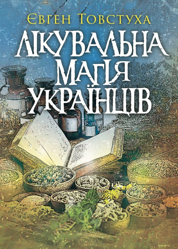 Лікувальна магія українців