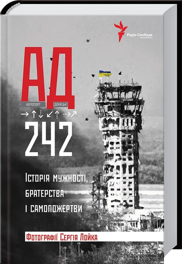 Паперова книга «АД 242. Історія мужності, братерства та самопожертви» - фото №1