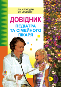 Паперова книга «Довідник педіатра та сімейного лікаря», авторів Олексій Слободян, Лідія Слободян - фото №1