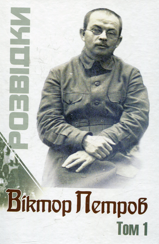 [object Object] «Розвідки. В 3 томах. Комплект з 3 книг», автор Віктор Петров - фото №6 - мініатюра