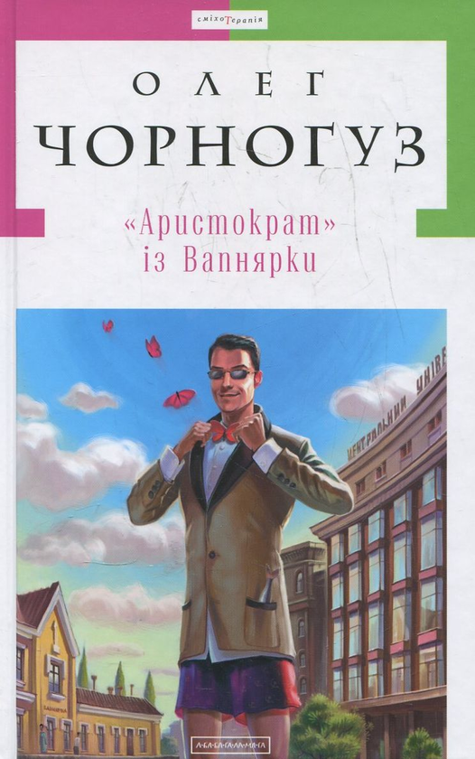 Бумажная книга «"Аристократ" із Вапнярки», автор Олег Черногуз - фото №1