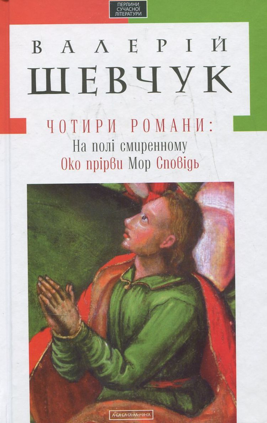 Паперова книга «Чотири романи», автор Валерій Шевчук - фото №1