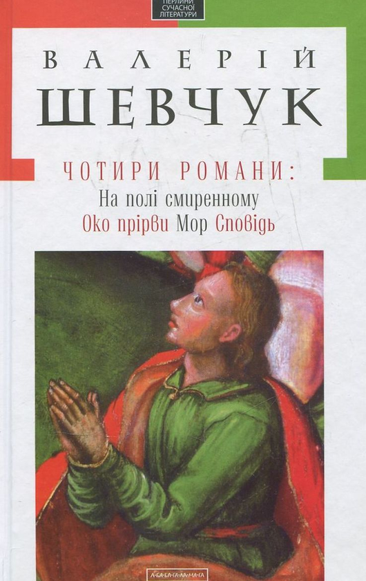 Бумажная книга «Твори Валерія Шевчука (комплект із 2 книг)», автор Валерий Шевчук - фото №1