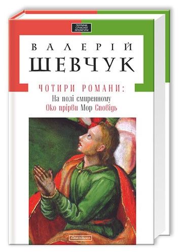 Паперова книга «Чотири романи», автор Валерій Шевчук - фото №1