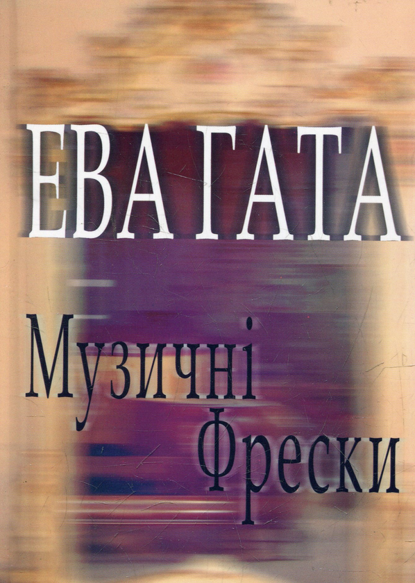 Паперова книга «Музичні фрески», автор Єва Гата - фото №1