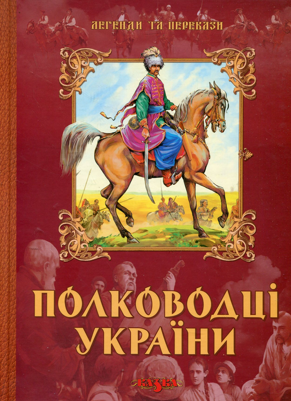 Бумажная книга «Полководці України» - фото №1