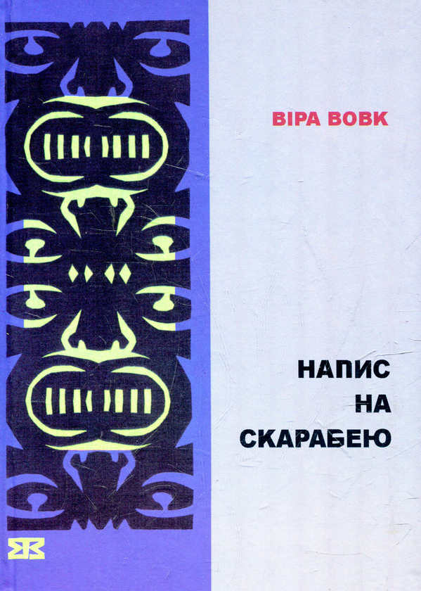 Книга Напис на скарабею