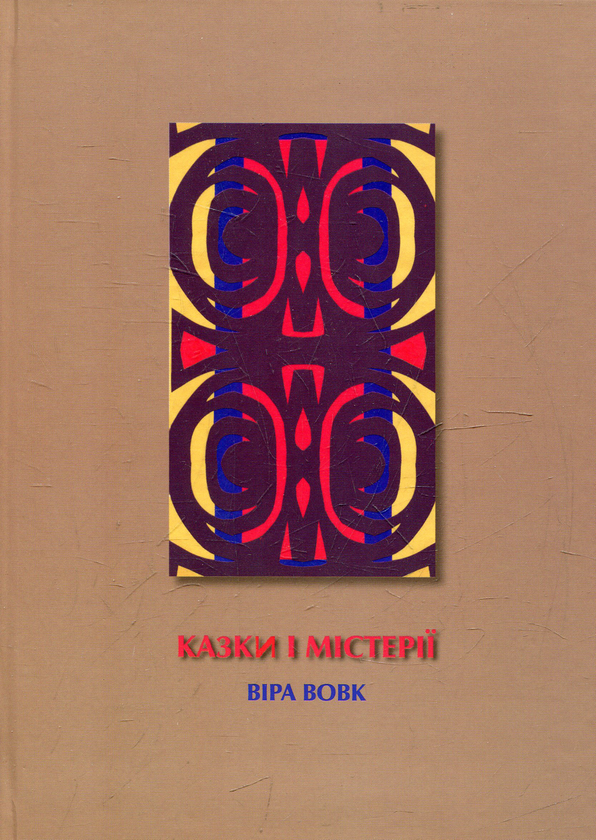 Бумажная книга «Казки і містерії», автор Вера Вовк - фото №1