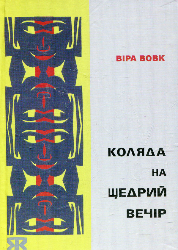 Паперова книга «Коляда на Щедрий Вечір», автор Віра Вовк - фото №1