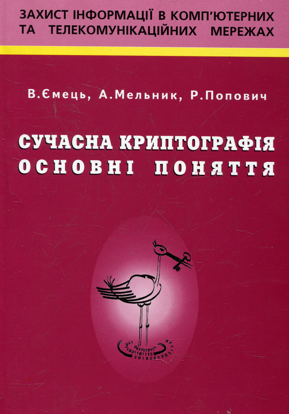 Паперова книга «Сучасна криптографія. Основні поняття», авторів В. Ємець, Анатолій Мельник, Роман Попович - фото №1