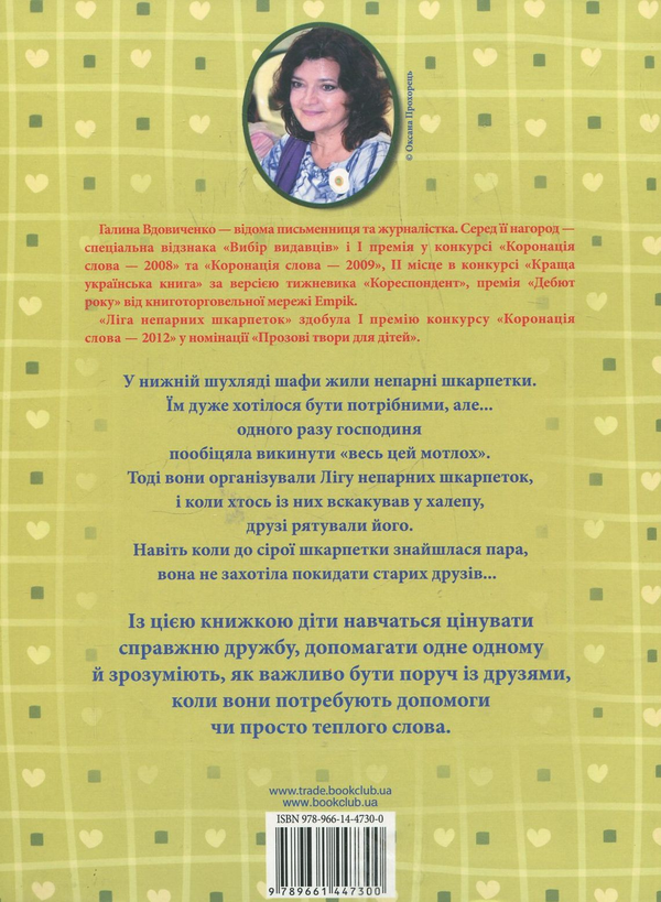 Бумажная книга «Ліга непарних шкарпеток», автор Галина Вдовиченко - фото №1