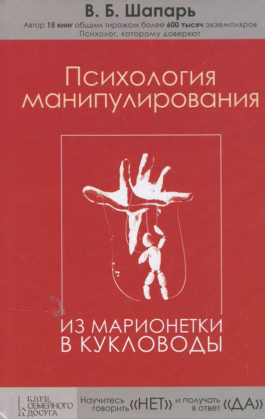 Книга Психология манипулирования. Из марионетки в кукловоды