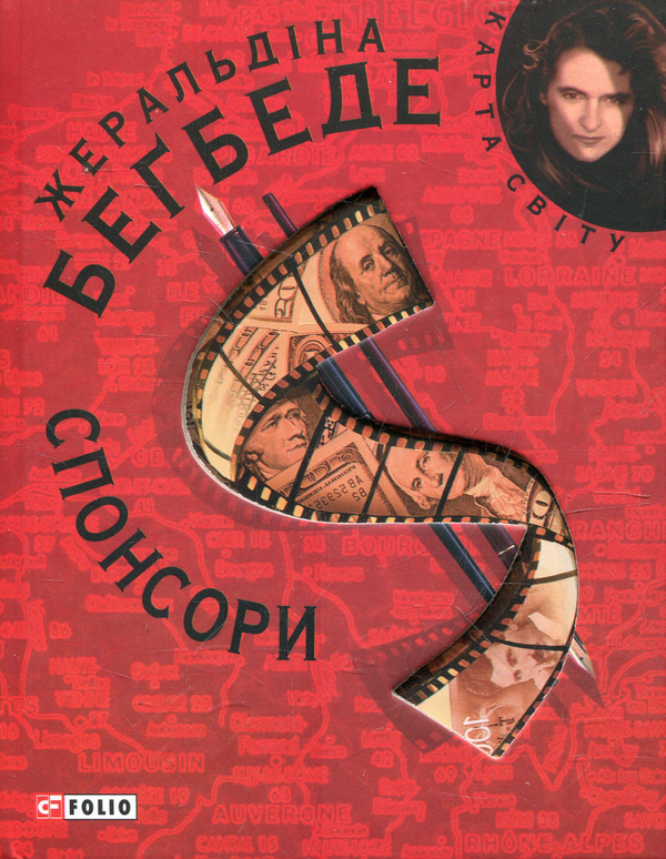 Бумажная книга «Спонсори», автор Жеральдин Бегбедер - фото №1
