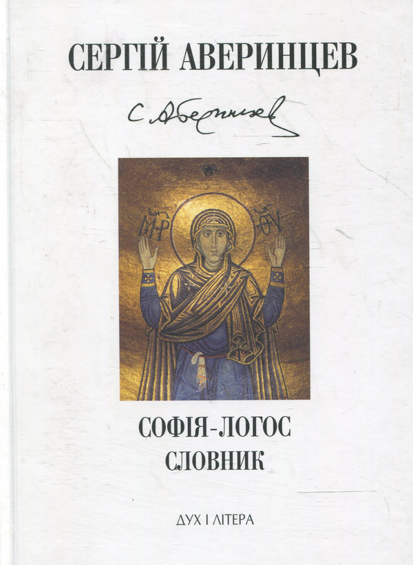 Книга Софія-Логос. Словник