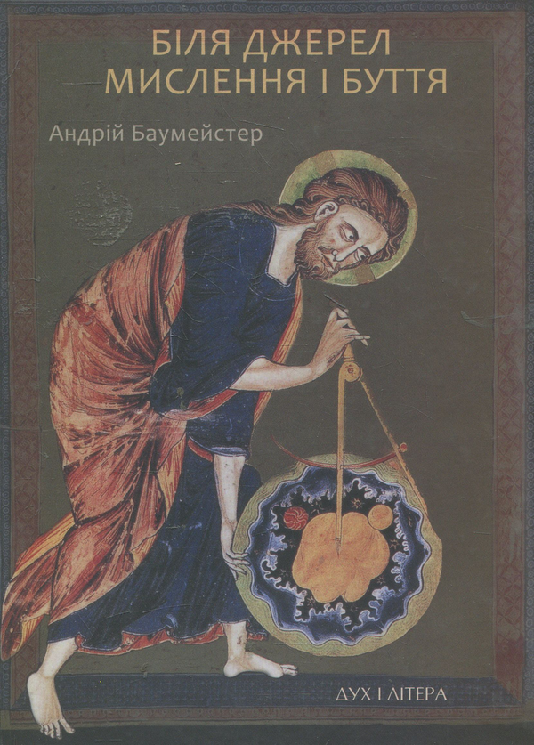 Паперова книга «Біля джерел мислення і буття», автор Андрій Баумейстер - фото №1