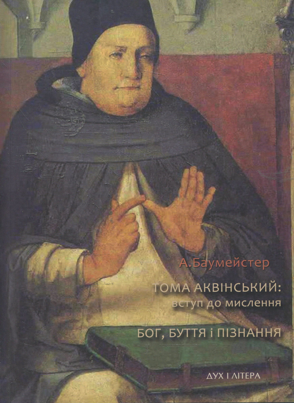 Паперова книга «Тома Аквінський: вступ до мислення. Бог, буття і пізнання», автор Андрій Баумейстер - фото №1
