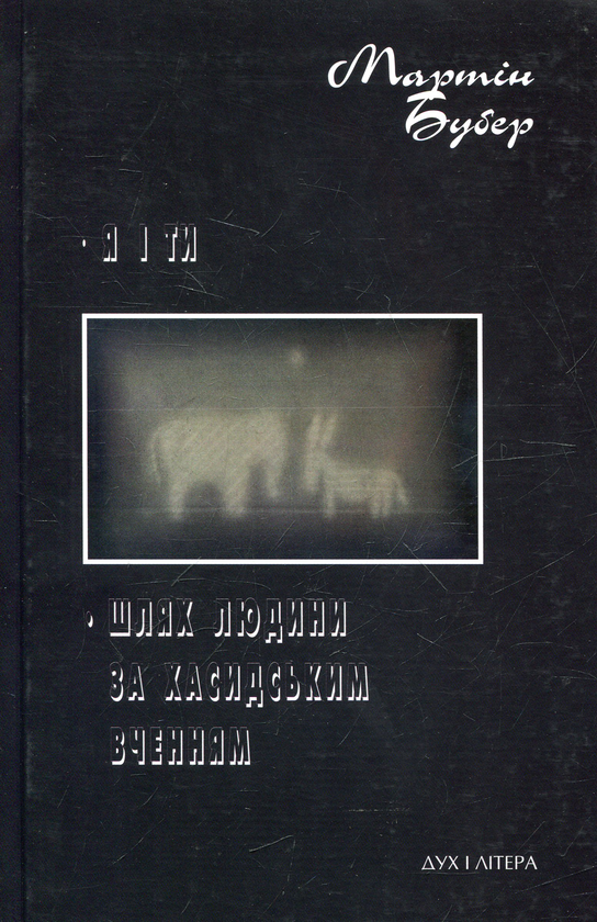 Книга Я і Ти. Шлях людини за хасидським вченням