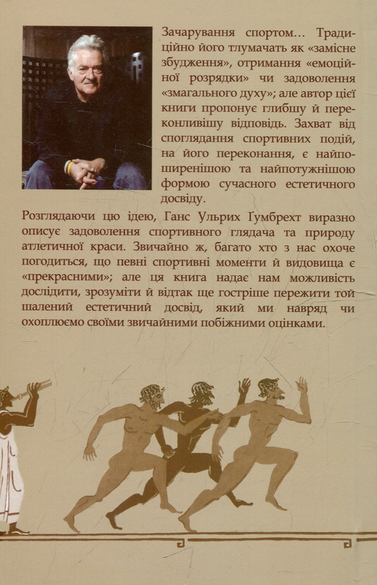 Паперова книга «Похвала спортивній красі», автор Ганс Ульрих Гумбрехт - фото №1