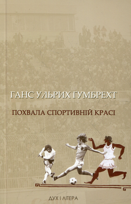 Книга Похвала спортивній красі
