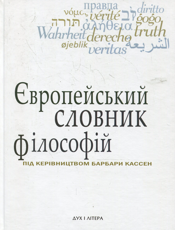 Паперова книга «Європейський словник філософій: Лексикон неперекладностей. Том 1», авторів Барбара Кассен, Костянтин Сігов, Андрій Васильченко - фото №1