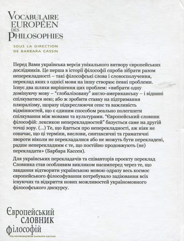 Паперова книга «Європейський словник філософій: Лексикон неперекладностей. Том 1», авторів Барбара Кассен, Костянтин Сігов, Андрій Васильченко - фото №1