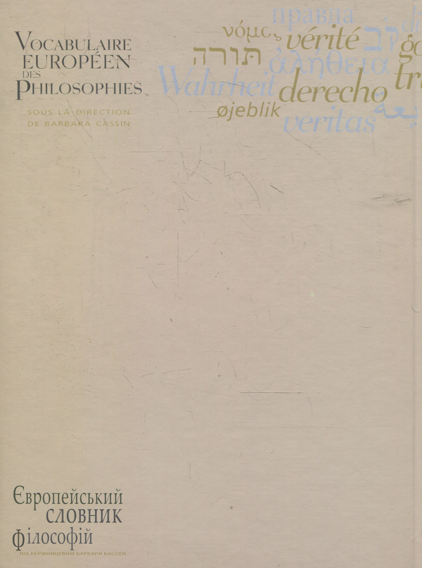 Паперова книга «Європейський словник філософій. Том 2», авторів Барбара Кассен, Андрій Васильченко, Костянтин Сігов - фото №1