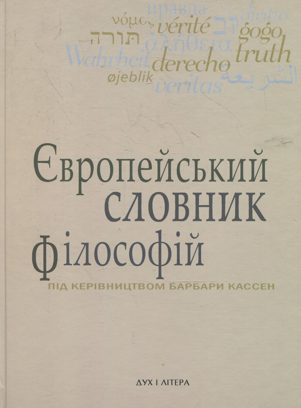 Паперова книга «Європейський словник філософій. Том 2», авторів Барбара Кассен, Андрій Васильченко, Костянтин Сігов - фото №1