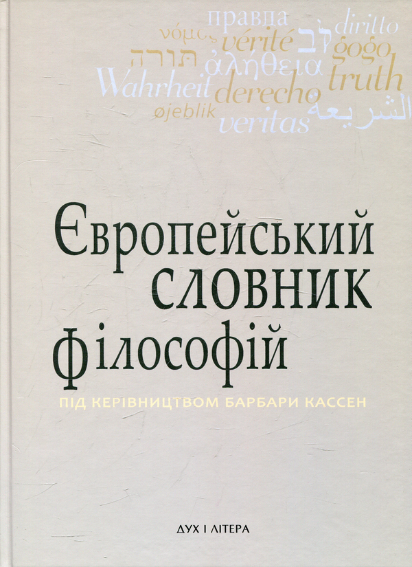 Бумажная книга «Європейський словник філософій. Лексикон неперекладностей. Том 3» - фото №1