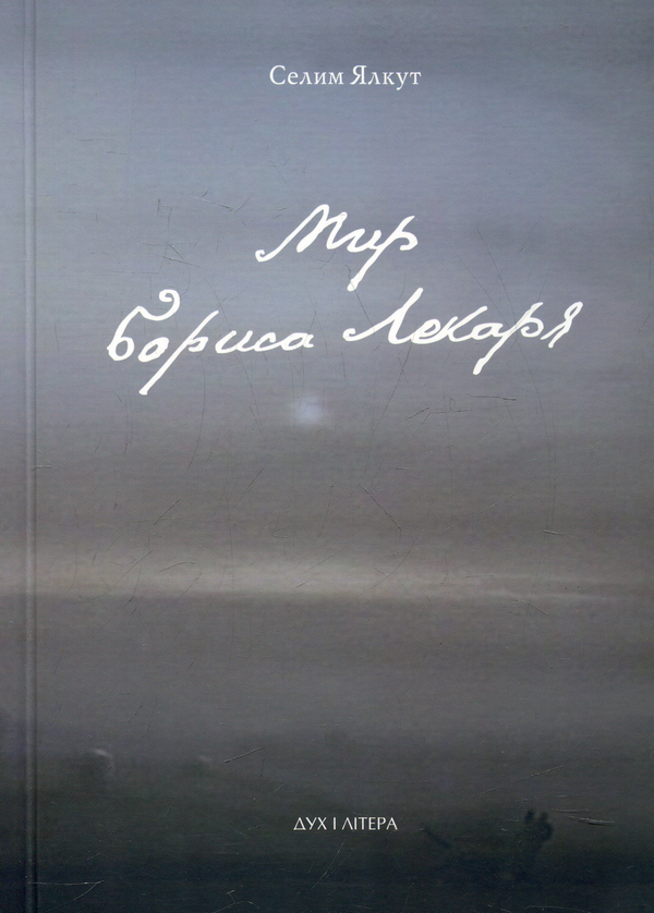 Паперова книга «Мир Бориса Лекаря», автор Селім Ялкут - фото №1