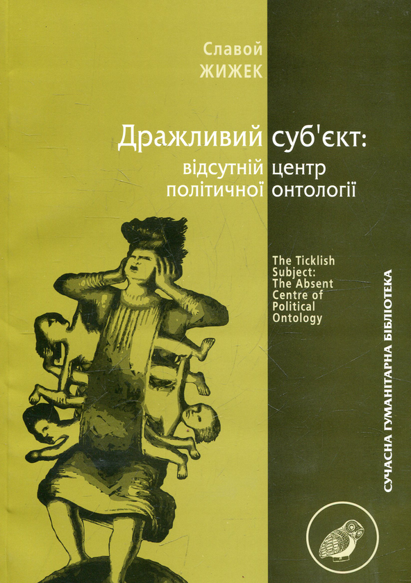 Бумажная книга «Дражливий суб'єкт. Відсутній центр політичної онтології», автор Славой Жижек - фото №1