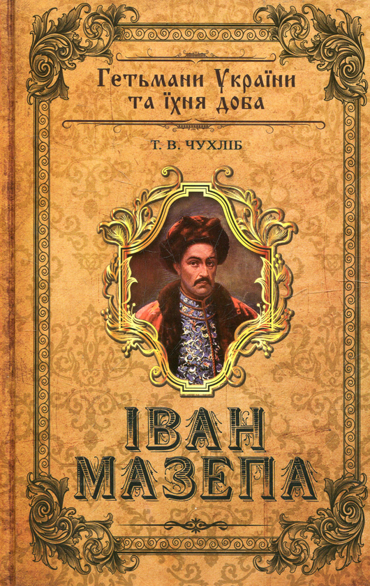 Бумажная книга «Іван Мазепа», автор Тарас Чухлиб - фото №1