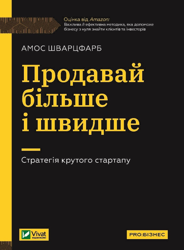 Бумажная книга «Продавай більше і швидше. Стратегія крутого стартапу», автор Амос Шварцфарб - фото №1