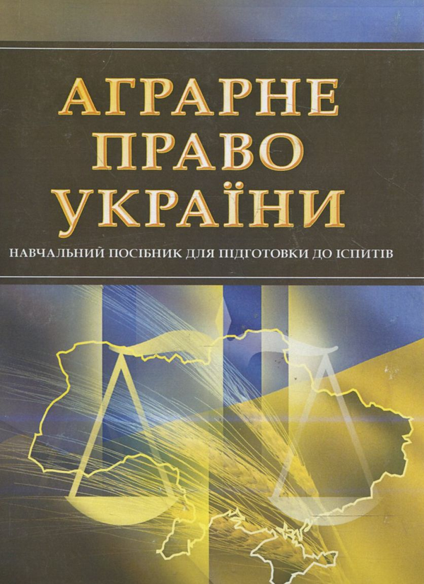 Паперова книга «Аграрне право України. Для підготовки до іспитів» - фото №1