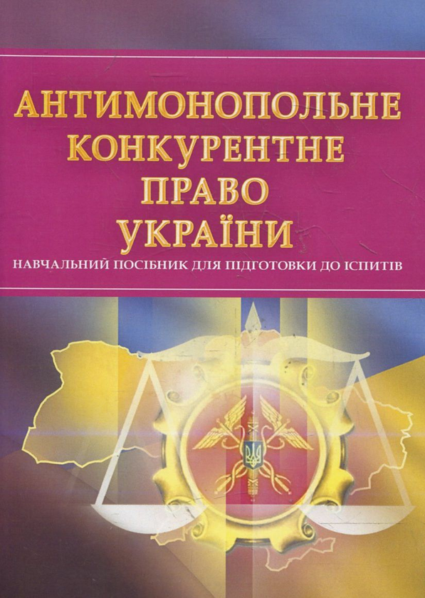 Бумажная книга «Антимонопольне конкурентне право України. Для підготовки до іспитів» - фото №1