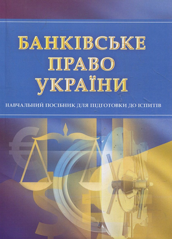 Паперова книга «Банківське право. Для підготовки до іспитів» - фото №1