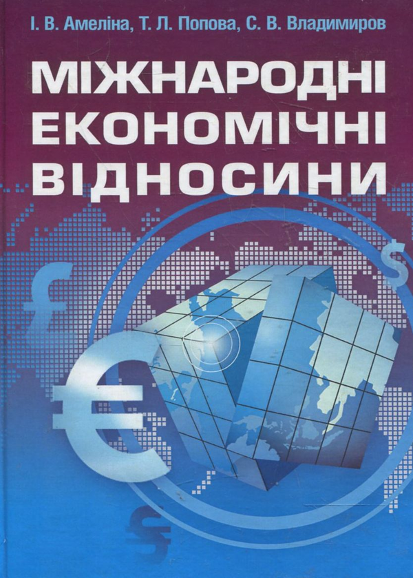 Книга Міжнародні економічні відносини