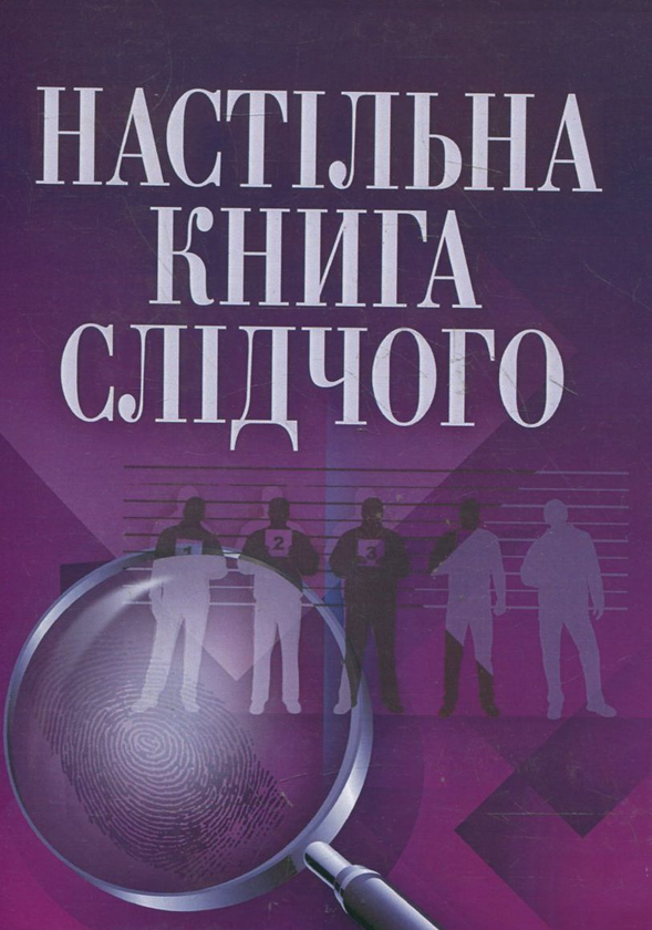Бумажная книга «Настільна книга слідчого», автор Юрий Руснак - фото №1
