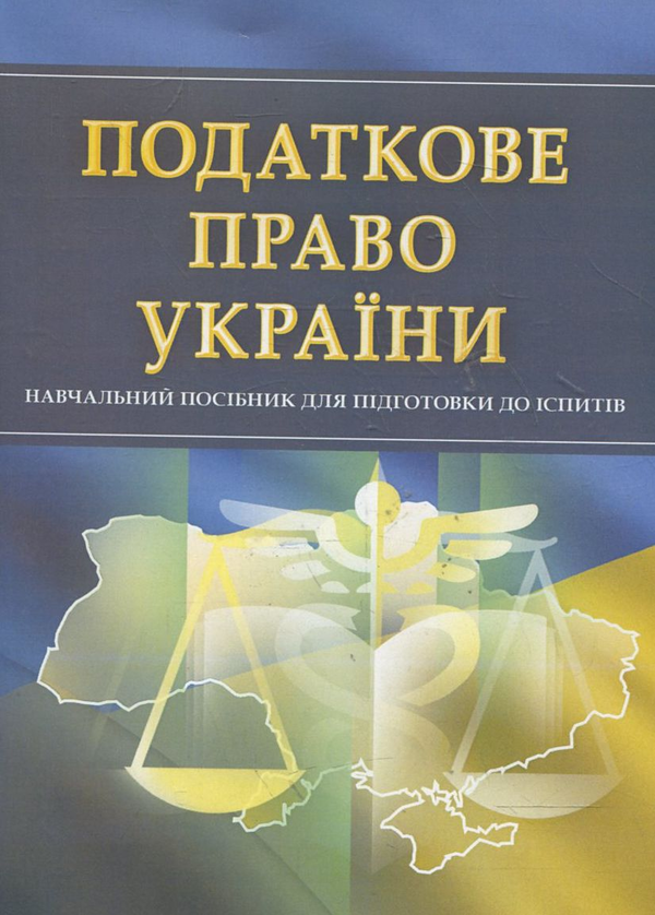 Паперова книга «Податкове право України. Для підготовки до іспитів» - фото №1