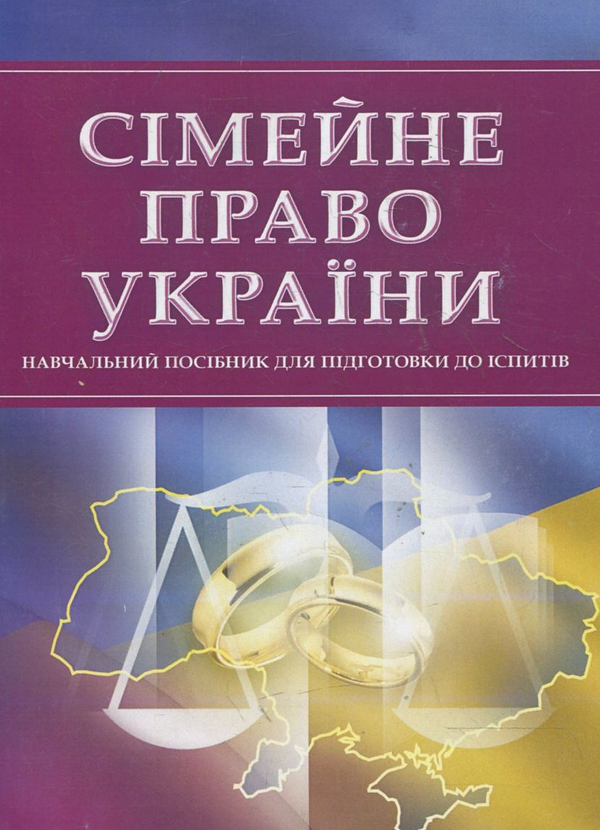 Паперова книга «Сімейне право України. Для підготовки до іспитів» - фото №1