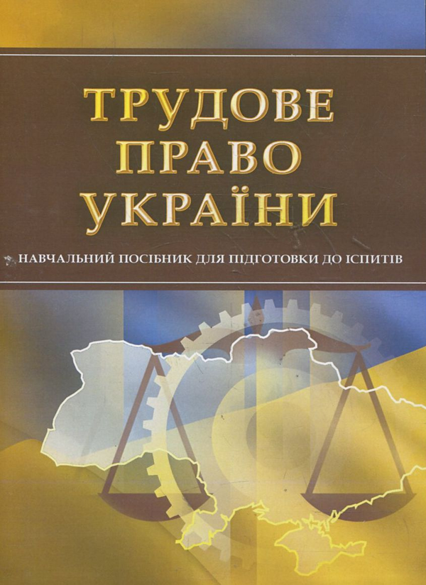 Паперова книга «Трудове право України. Для підготовки до іспитів» - фото №1