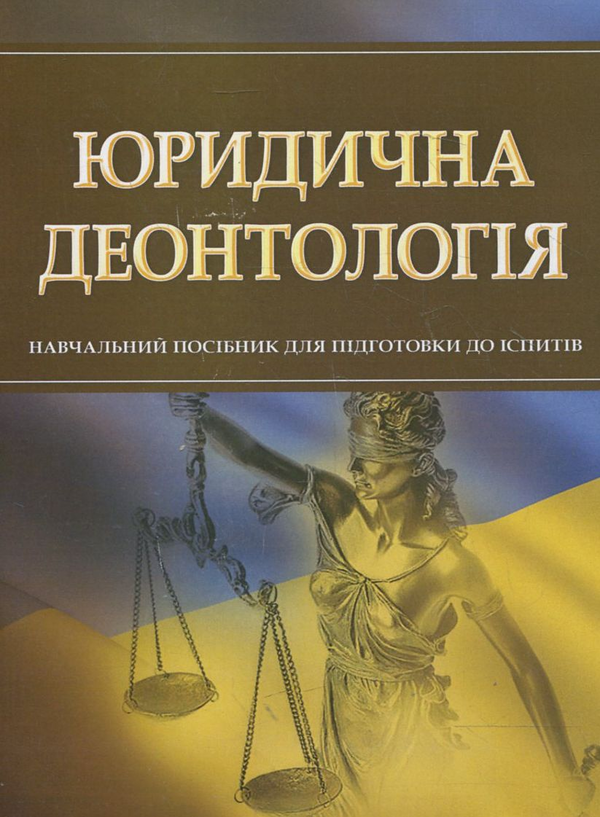 Бумажная книга «Юридична деонтологія. Для підготовки до іспитів» - фото №1