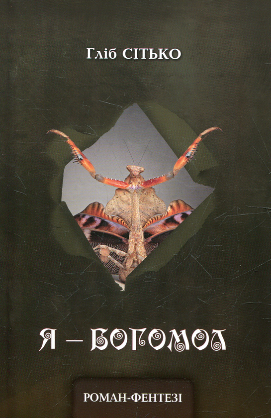 Бумажная книга «Я – богомол», автор Глеб Ситько - фото №1